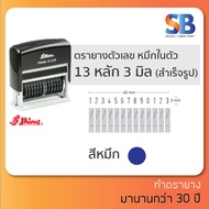 Shiny ตรายาง ตัวเลขหมึกในตัว (13 หลัก 3 มิล) S-313 ออกใบกำกับภาษีได้!