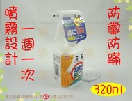 『一週一次清除過敏源 日本製』LEC防黴防蹒清潔劑320ml◆去霉劑/除蹣抗菌/防蹒噴劑/噴霧劑【諾非亞】