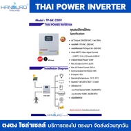 THAI POWER INVERTER by Handuro Hybrid off grid inverter 1 Phase ขนาด 6 กิโลวัตต์ และ 10 กิโลวัตต์ อิ