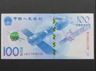 2015年航天鈔100元人民幣，中國航天紀念鈔，無4尾28
