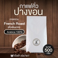 เมล็ดกาแฟคั่วเข้มมาก ขนาด 500g เกรด A อาราบิก้า 100% จากดอยปางขอน