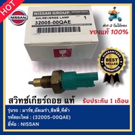 Genuine Reverse Gear Switch Product Code (32005-00QAE) NISSAN Brand March Almera Sylphy Tida Model