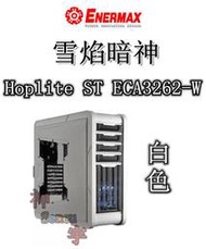 【神宇】安耐美 Enermax 保銳 雪焰暗神 Hoplite ST ECA3262-W 白色 電腦機殼