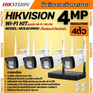 Hikvision ชุดกล้องวงจรปิดWIFI kit 4ล้านพิกเซล 4ตัว รุ่น NKS424W0H กระบอก4ตัว มีไมค์และลำโพง (ต่อจอไม