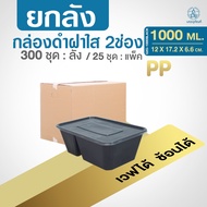 ยกลัง กล่องอาหารสีดำ+ฝา 2 ช่องNL 750 1000 ml. เข้าเวฟได้ทั้งใบ สวยงาม แข็งแรง ซ้อนได้ (25ชุด/แพ็ค)