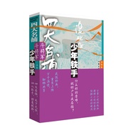 四大名捕斗将军：少年铁手1（温瑞安 武侠小说 四大名捕）