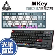 Montech君主 MKey 自由之城 暗黑之城 有線機械式鍵盤 87鍵 去05鍵 TKL 有線鍵盤 電競鍵盤 光華商場
