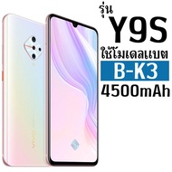 *ส่งจากไทย* แบตเตอรี่สำหรับVIVO Y9s S1Pro (B-K3) ความจุ 4500mAh รับประกัน1ปี *ส่งด่วน* ใช้ดีใช้นานแบ