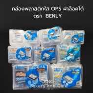 (2 แพ็ค) กล่องพลาสติกใส OPS ฝาล็อคได้ ตรา  Benly ไม่เกิดไอน้ำ สำหรับใส่อาหาร (1 แพ็ค 50-100 ชิ้น) กล่องอาหาร กล่องข้าว กล่องใส (2แพ็คต่อ1ออเดอร์)