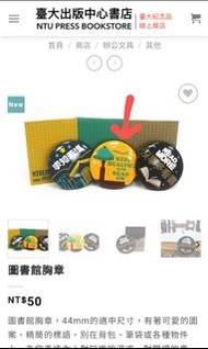 台大圖書館胸章紀念品