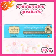 [1 หลอด] ยาสีฟันเทพไทย Tepthai ToothPaste [รสดั้งเดิม - สีฟ้า] [70 กรัม] ยาสีฟันขาว ดูแลสุขภาพช่องปา