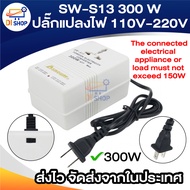 SW-S13 300 W ขั้นตอน - ขึ้นและลงหม้อแปลงแปลงแรงดันไฟฟ้าจาก 220 ไปยัง 110 V และ 220 ถึง 110 V (ปลั๊ก 