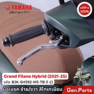 มือเบรค อลูมิเนียม คู่ Grand Filano Hybrid 2021-2025 แท้ศูนย์ YAMAHA BJK-SH392-M3-TB แกรนด์ฟีลาโน่