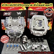 ฝาสูบ 4 วาล์ว พร้อมอุปกรณ์ขนาดวาล์ว21-24 WAVE125 (ทุกรุ่น)WAVE125/R/S/i /MSX/WAVE125-I NEW/WAVE125i(