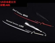 【現貨】1/6『日本武士刀』 ( 塑膠材質 ) 刀 劍 槍 武器 兵器 模型 no.9804
