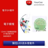 聲控LED流水燈 件 CD4017旋轉循環燈 電子焊接組裝 DIY實訓 件