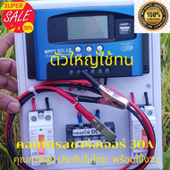ชุดคอนโทรลชาร์จเจอร์ 30A MPPT โซลาร์ชาร์จเจอร์ (ตัวใหญ่ ใช้ทน) 30A โซลาร์ ชาร์จเจอร์ 30A MPPT 12V /