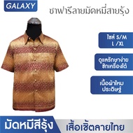 GALAXY เสื้อซาฟารี ลายมัดหมี่สายรุ้ง เสื้อเชิ้ตลายไทย  เสื้อเชิ้ตแขนสั้น เสื้อทำบุญ  เสื้อไทย  เสื้อ