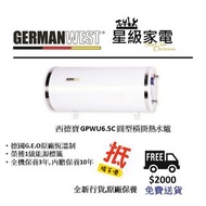 GERMANWEST 西德寶 GWPU6.5C 23公升 中央儲水式電熱水爐