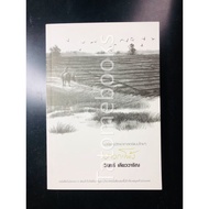 Bangkaphon-Win Leowarin A Thai Science Novel