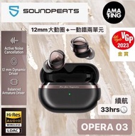 SOUNDPEATS - SoundPeats OPERA 03 一圈一鐵旗艦級真無線耳機