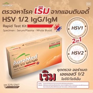 Auramed ออร่าเมด ชุดตรวจหาโรคติดต่อทางเพศสัมพันธ์ เริม 2 สายพันธุ์ Herpes simplex virus (HSV 1/2)