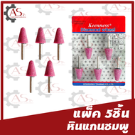 หัวเจียรนัย แบบมีแกน (1แพค5ชิ้น) หินเจียร ดอกเจียรอมยิ้ม หินบด หินเจียร์ หินเจียร เซรามิคหินขัด ดอกเ