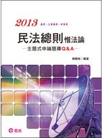 民法總則惟法論：主體式申論Q&amp;A－高普考三四等特考 (新品)