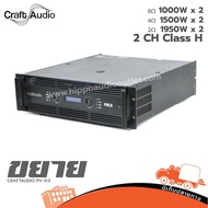 CRAFTAUDIO PV 9.0 เพาเวอร์แอมป์ ฮิปโป ออดิโอ Hippo Audio