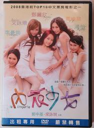 【萬芳】二手DVD【內衣少女 鄧麗欣 鄭中基】2736 