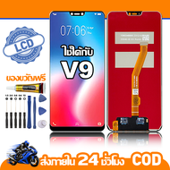 ใช้ได้กับ หน้าจอ LCD VIVO V9 อุปกรณ์เสริมโทรศัพท์มือถือ หน้าจอสัมผัส vivo v9 พร้อมไขควง + กาว
