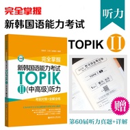 [การเรียนรู้เกาหลี] ใหม่ หนังสือสอบภาษาเกาหลี TOPIKII การสอบขั้นกลาง การสอบล่วงหน้า การนับจํานวนล่วงหน้า + การแก้ปัญหาเต็มรูปแบบ ปฏิบัติใหม่ มาตรฐานเกาหลี การเรียนด้วยตนเอง หนังสือเรียน topik Hua Dongshi เทคโนโลยีการเผยแพร่บ้าน topik การฟังขั้นกลางขั้นกลา