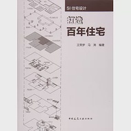 SI住宅設計--打造百年住宅 作者：王笑夢等