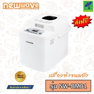 Mastersat NEWWAVE เครื่องทำขนมปัง 1.5 รุ่น NW-BM01 นิวเวฟ เครื่องผสมและอบขนมปังอัตโนมัติ เครื่องอบเบ