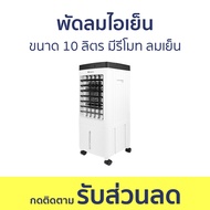 พัดลมไอเย็น Simplus ขนาด 10 ลิตร มีรีโมท ลมเย็น LFSH002 - พัดลมแอร์ พัดลมเย็น แอร์พัดลม พัดลมแอร พัด