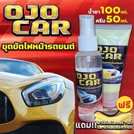 OJOCAR น้ำยาขัดไฟหน้ารถยนต์ 100 ML ครีมขัดเคลือบเงา 50 ML #แถมฟรี ผ้าสำหรับขัดไฟ 2 ผืนผ้าไมโครไฟเบอร
