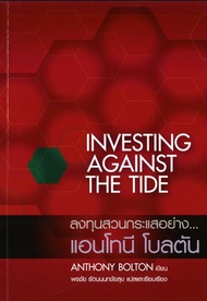Ebook ลงทุนสวนกระแสอย่าง...แอนโทนี โบลตัน : Investing Against the Tide ไฟล์ pdf