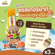 JINNY ซอสเทอริยากิ (มีฮาลาล) ผสมปลาทูน่า สูตรปลาทูน่าญี่ปุ่น สำหรับเด็ก (แพ็คx3)