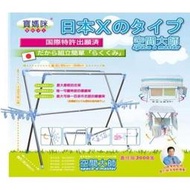 【樂樂生活精品】寶媽咪空間大師-日本X型曬衣架  請看關於我 ! 970618