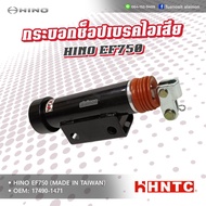 ช๊อปเบรคไอเสีย กระบอกช๊อปเบรค HINO EF750 (ฮีโน่) อย่างดี HNTC แท้ OEM:17490-1471 ช๊อปเบรค