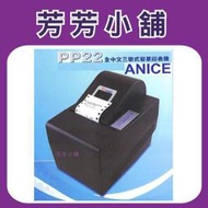 ANICE PP-22中文三聯印表機PP22三聯發票機＊PP22X送發票管理程式PP22-U