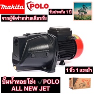 #ส่งไกล 500+ เมตร ปั๊มน้ำ หอยโข่ง ALL NEW POLO ระบบ Jet #ส่งไกลพิเศษ 1 เเรงม้า 1 นิ้ว #ของเเท้ + รับ