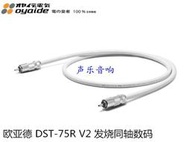 日本 原裝 Oyaide 歐亞德 DST 75R V2 75歐 數碼同軸線 RCA數字線 YX923