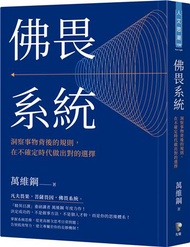 佛畏系統：洞察事物背後的規則，在不確定時代做出對的選擇