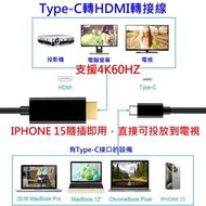 iphone 15 隨插即用 type-c轉hdmi 4K 60HZ 線手機連接電視機同屏線投屏高清轉換顯示