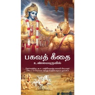 Bhagavad Gita As It Is (Tamil) /பகவத் கீதை உண்மையுருவில்