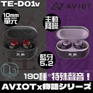 AVIOT - AVIOT TE-D01v-MGT 完全日本調音主動降噪真無線藍牙耳機 [物語系列] [蕩]
