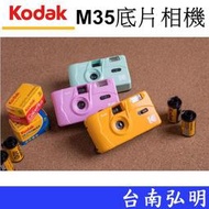 台南弘明 Kodak 柯達 M35 底片相機 傳統膠捲 相機 可重覆使用 不含電池