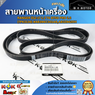 สายพานหน้าเครื่อง(ราคา/1ชิ้น) RANGER ปี12-17 2.2 T6 BT50 PRO 2.2 (7PK3136)#AB3Z8620H--ราคาดี บริการเ