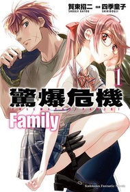 驚爆危機 Family （1）